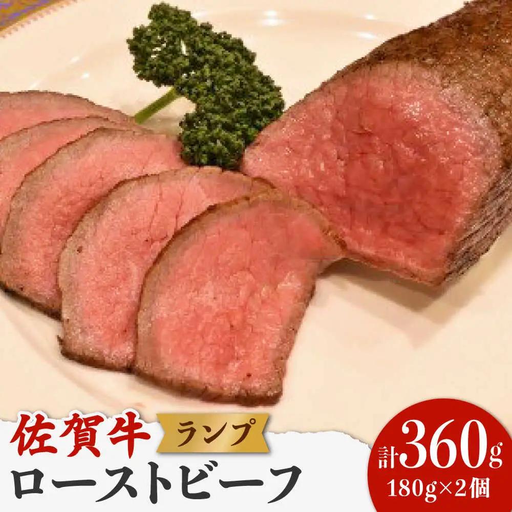 佐賀牛ランプ ローストビーフ 360g ローストビーフ [UCV004]