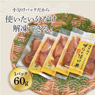 ふるさと納税 土佐市 訳あり　活き締めブリの醤油漬け丼(10P)セット |  | 02