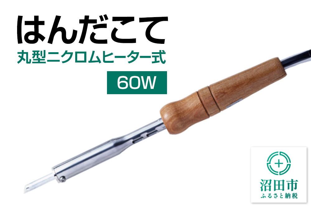 SM-60 はんだこて・丸型ニクロムヒーター式（60W）株式会社石崎電機製作所