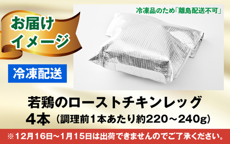 【鶏肉専門店が贈る】若鶏の ローストチキン レッグ 4本 セット｜味付き肉 冷凍 おかず おつまみ