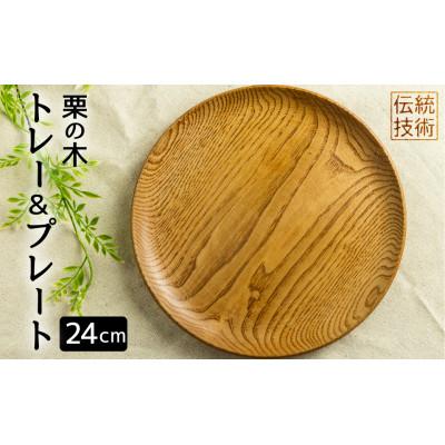 ふるさと納税 飛騨市 岐阜県産:栗の木　ろくろ木工の漆塗トレー&amp;プレート(木のお皿)　24cm