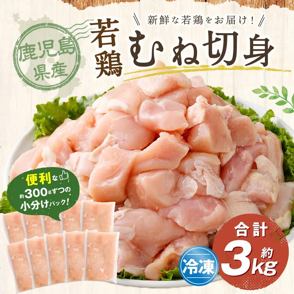 鹿児島県産 若鶏 むね切身 約3kg セット むね肉 カット 小分け 鶏肉 冷凍 AS-2218