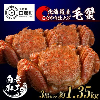 ふるさと納税 白老町 毛蟹 ボイル済み 冷凍 3尾セット 約1.35kg BM054