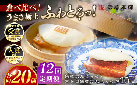 【12回定期便】角煮まんじゅう10個 （箱）/大とろ角煮まんじゅう10個 （箱） 豚肉 東坡肉 ふわふわ ほかほか 五島市/岩崎本舗[PFL024]  冷凍 豚 豚角煮 角煮饅頭 簡単調理 お取り寄せ