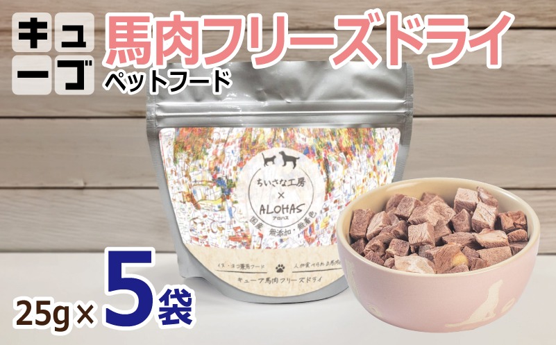 010B1730 ALOHAS 馬肉フリーズドライ ペットフード 25g×5袋【犬猫用 国産 無添加 無着色 高タンパク 低脂肪 ドッグフード キャットフード】