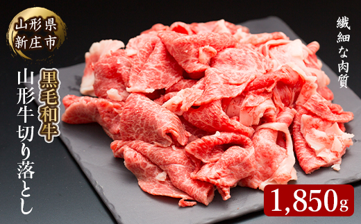 4等級以上 山形牛 切り落とし（ばら、うで）1850g にく 肉 お肉 牛肉 山形県 新庄市  F3S-2123