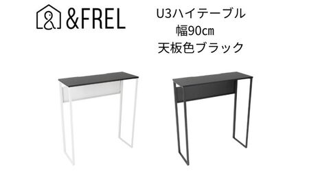 【＆FREL】U3ハイテーブル0935 天板ブラック 幅90 奥行35 高さ100【ホワイト】 国産家具 組立簡単 ※離島への配送不可
