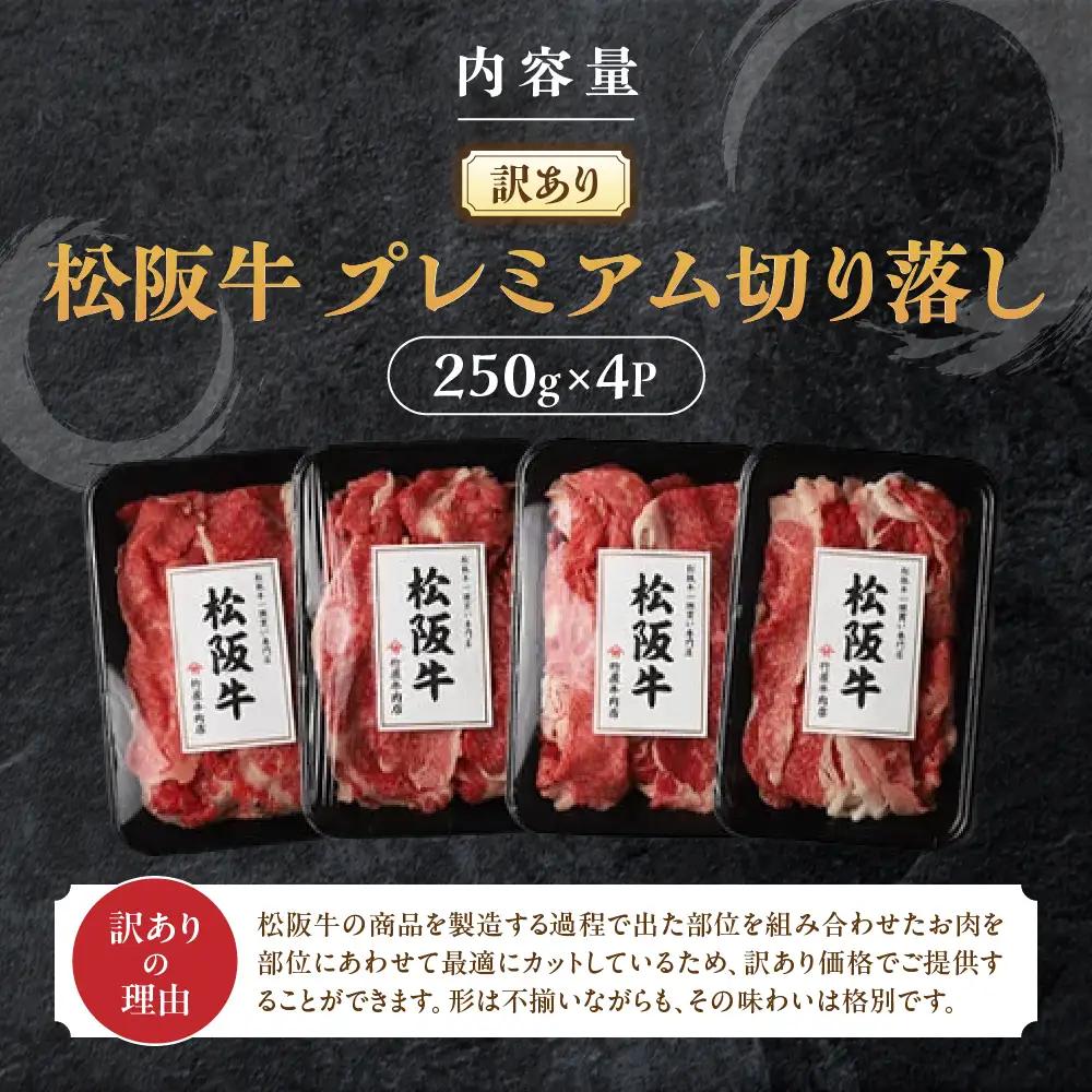 【訳あり】松阪牛 プレミアム 切り落し1kg （250g×4）訳あり松阪牛