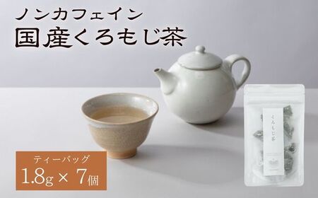 くろもじ茶 ティーバッグ 1.8g×7個  / ノンカフェイン 妊婦 子ども ハーブティ天然くろもじ 個包装 リフレッシュタイム 風味豊か 長期保存 来客時 和菓子 お茶うけ 健康 ハーブ
