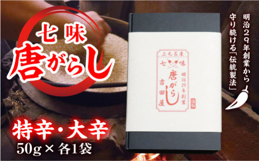 七味とうがらし 袋入ギフト ＜特辛・大辛＞計2袋(50g×各1袋) 伝統製法 吉田七味店 特辛 大辛 食べ比べ 七味 とうがらし 唐辛子 薬味 食品 F20E-511