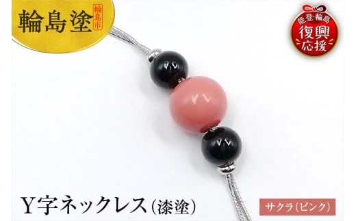 輪島うるし塗　Ｙ字ネックレス（漆塗）　サクラ（ピンク色）