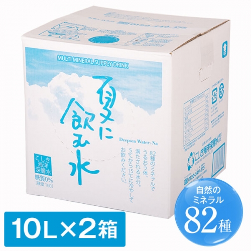 AS-2072 【先行予約】夏に飲む水 10L×2箱 【6～10月発送】 こしき海洋深層水