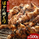 【ふるさと納税】【化粧箱入】はかた地どり モモ・ムネ肉 合計500g 塩胡椒付焼き鳥 焼き肉 すき焼き用《豊前市》【株式会社マル五】[VCL029] 12000 12000円