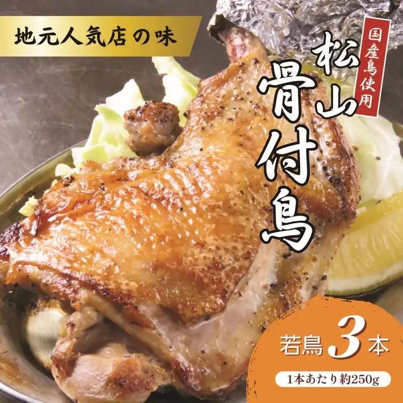 【人気店の味】松山骨付鳥 若鳥 3本セット 骨付鶏 松山 【ACF003】