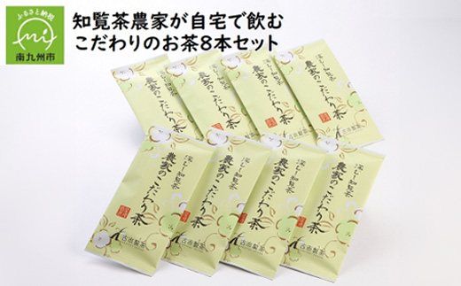 
                  知覧茶農家が自宅で飲むこだわりのお茶8本セット【1185758】
                