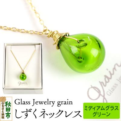 ふるさと納税 秋田市 しずくネックレス 【ミディアムグラスグリーン】|15_shc-110101h