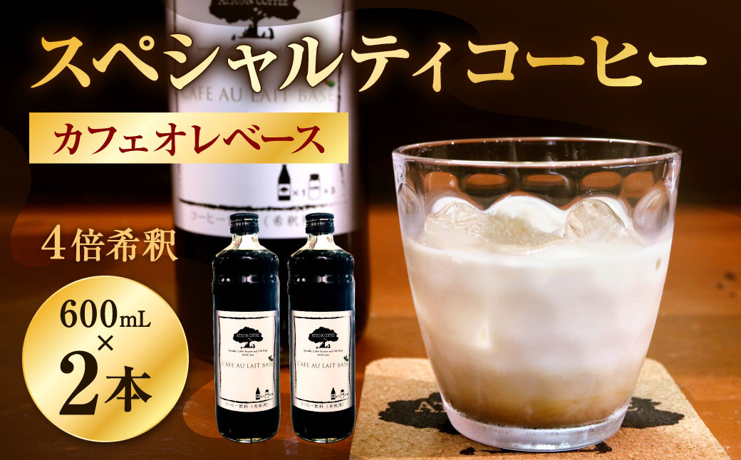 
            【あつみ珈琲】 スペシャルティコーヒー カフェオレベース 2本入り 計1.2L カフェオレ コーヒー 珈琲
          