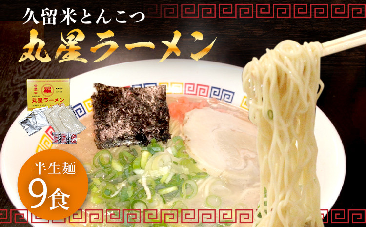 
            豚骨ラーメン 丸星ラーメン 半生麵 9食 3食×3セット 久留米ラーメン 久留米らーめん とんこつラーメン ラーメン 豚骨 半生麺 福岡県 福岡 九州 グルメ お取り寄せ
          