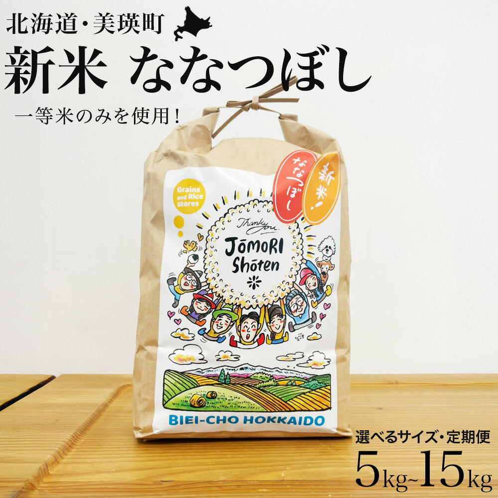 【ふるさと納税】お米 定期便 【令和8年産 新米 先行予約】ななつぼし 5kg 10kg 15kg 白米 選べる 回数 一等米のみを使用【2026年11月から順次発送予定】北海道 城守商店 | 米 お米 こめ コメ 新米 ブランド米 ごはん ななつぼし 精米 白米 北海道 美瑛 美瑛町 北海道美瑛町
