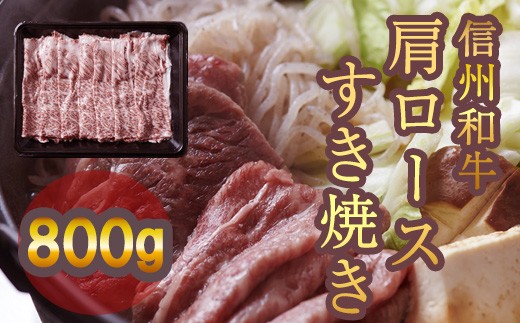 清水牧場の牛肉　和牛　信州プレミアム牛　肩ロース　すき焼き　400ｇ×2パック