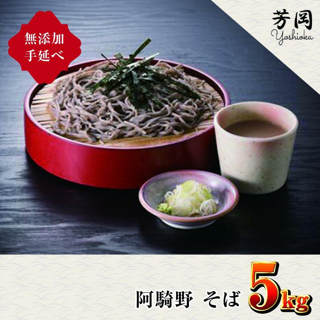 無添加 手延べ 阿騎野 そば 計 5キロ (1袋:50g×5束)×20袋／ 蕎麦 麺 保存食 年越しそば お取り寄せ ギフト 芳岡 奈良県 宇陀市 ふるさと納税