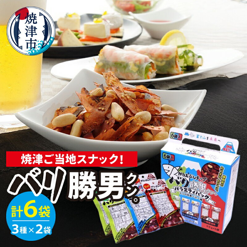 【ふるさと納税】 かつおぶしチップ バリ勝男 クン。 3種 セット 食べ比べ アソート 20g 各2袋 計6袋 生姜醤油味 一味醤油味 わさびマヨ味 お菓子 チップス かつお 鰹節 焼津 バラエティーパック ビール おつまみ お土産 焼津土産 5000円 a05-014