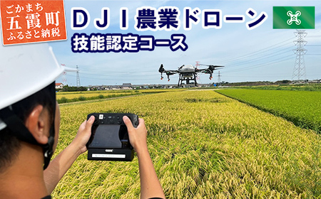 ＤＪＩ農業ドローン 技能認定コース 5日間