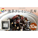 【ふるさと納税】島乃香　激辛クレイジー昆布 80g×10袋 | 食品 加工食品 人気 おすすめ 送料無料