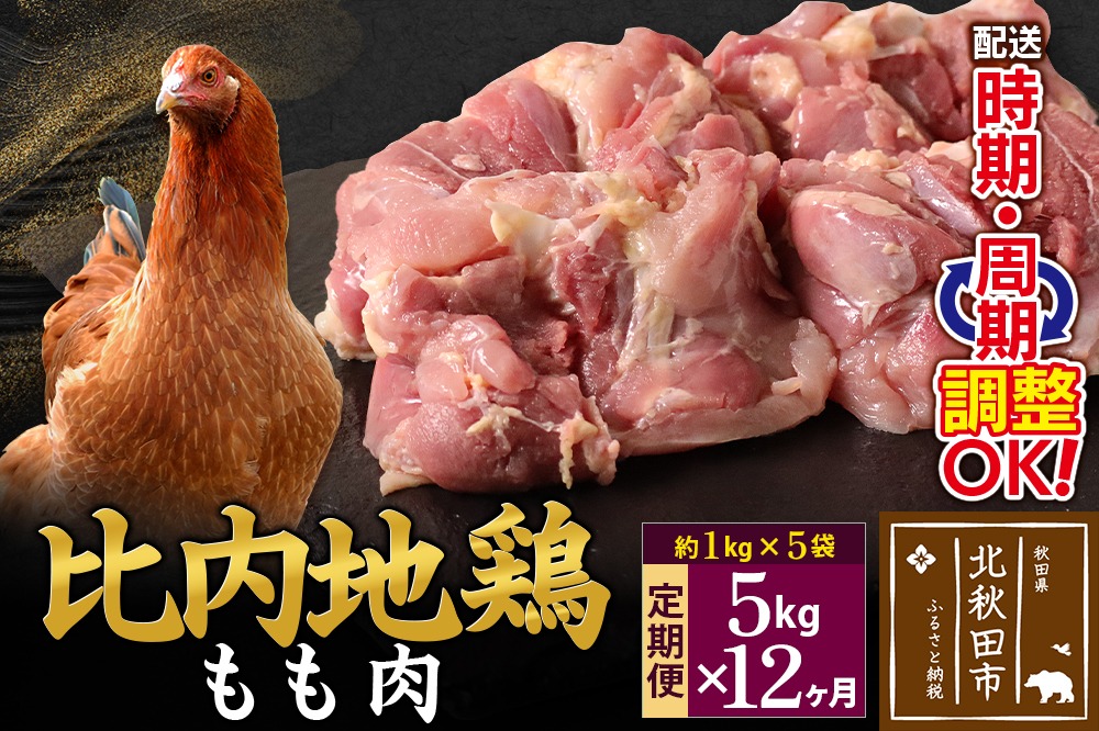《定期便12ヶ月》 比内地鶏 もも肉 5kg（1kg×5袋）×12回 計60kg 時期選べる お届け周期調整可能 12か月 12ヵ月 12カ月 12ケ月 60キロ 国産 冷凍 鶏肉 鳥肉 とり肉 モモ肉|jaat-041012