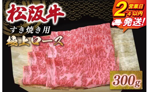 [年内配送12/22まで] 松阪牛 極上ロース すき焼き 300g 友屋本店 極上の柔らかさ 化粧箱入り 柔らかい 霜降り ブランド牛 国産 冷凍 ロース ビフテキ 松坂牛 松阪肉 和牛 牛肉 三重県 A4 A5 特産松阪牛 NT6