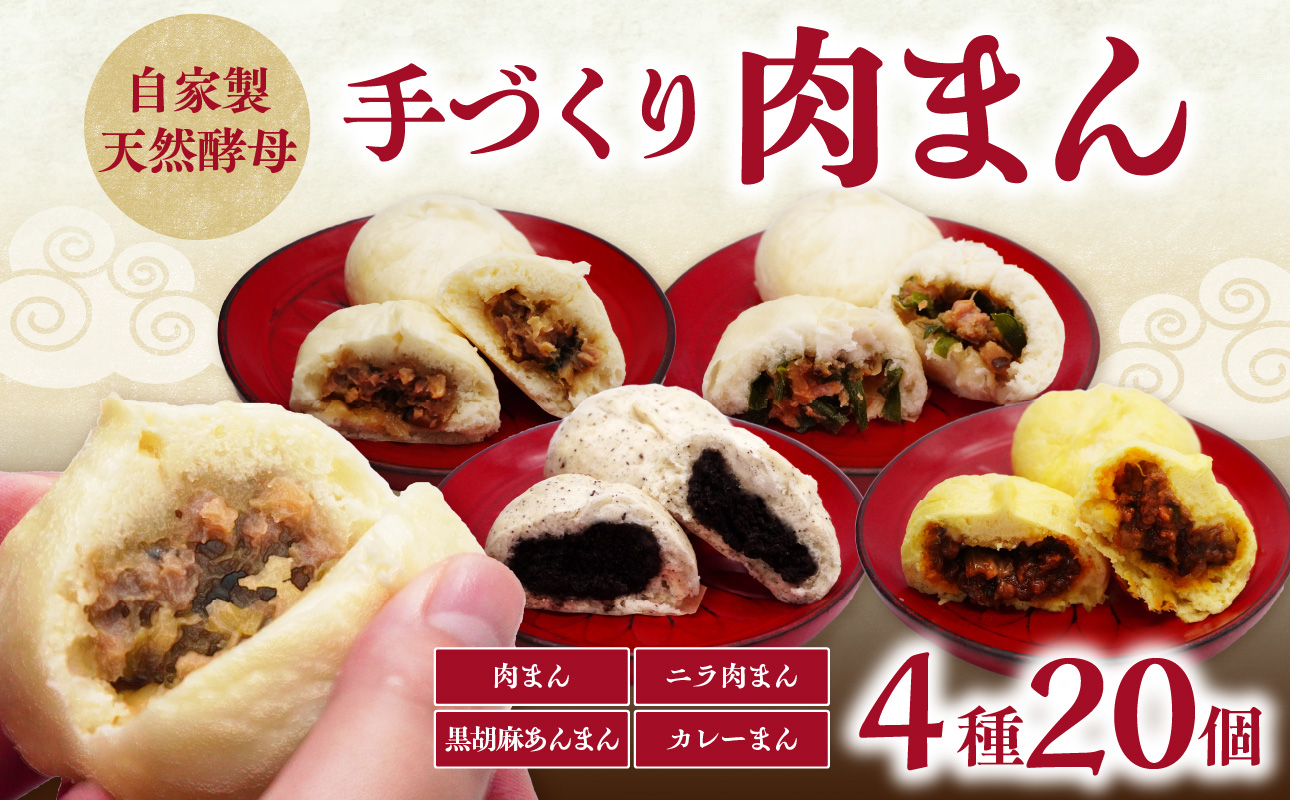 【J07011】自家製天然酵母 手づくり肉まん 4種20個セット