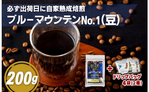 必ず出荷日に自家熟成焙煎ブルーマウンテンNo.1豆(200g)＋ドリップバッグ4パック
