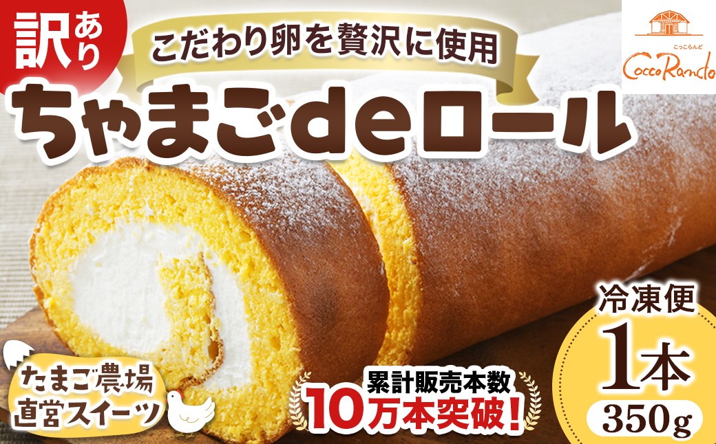 
            【訳アリ】たまご農場直営スイーツ！こだわり卵のロールケーキ (約350g) Gbn-A44 訳あり ロールケーキ ギフト ケーキ クリーム スイーツ 洋菓子 ギフト おやつ 卵デザート たまご
          