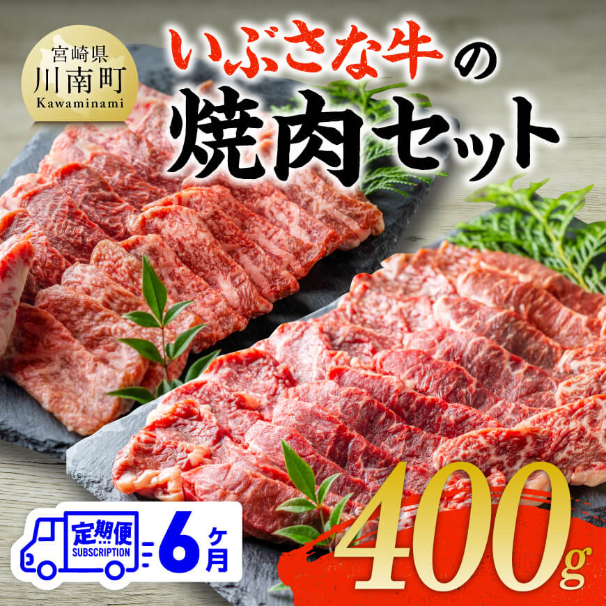【6ヶ月定期便】いぶさな牛の焼肉セット400g　牛 焼肉 黒毛和牛[D05306t6]