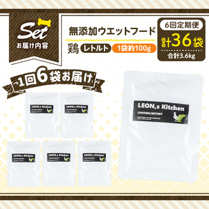 a1070-H 【6回定期便】＜増粘多糖類・食品添加物不使用＞愛犬用無添加レトルトパック 鶏ウェットフード6袋×6回(1袋約100g・合計約3.6kg)【Nフードサービス】姶良市 ドッグ フード パウ