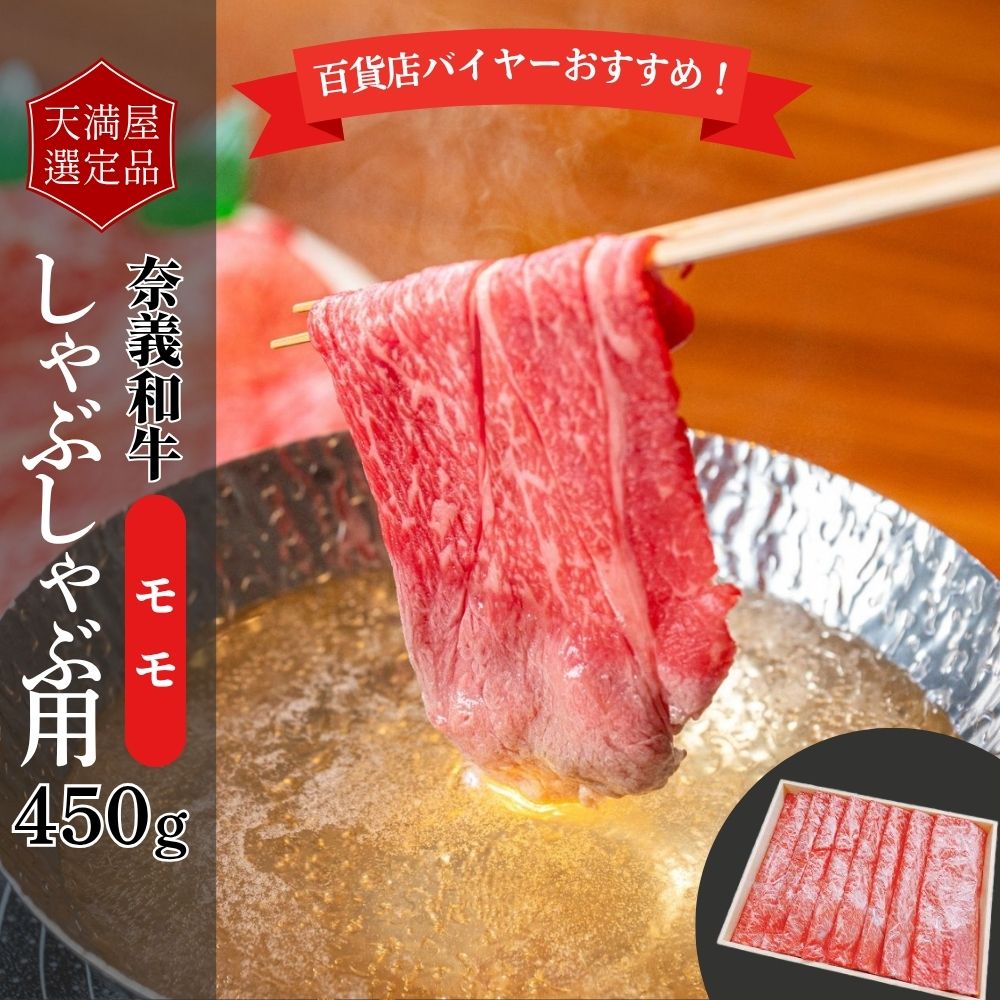 【ふるさと納税】【天満屋選定品】百貨店バイヤーおすすめ！奈義和牛モモしゃぶしゃぶ用450g 043-a007