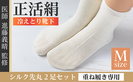 正活絹 冷えとり靴下 シルク先丸 2足セット(Mサイズ)【1584114】