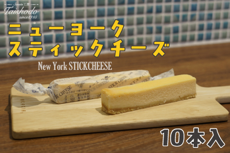 宮城県大崎市｜ニューヨークスティックチーズケーキ 10本入【濃厚ベイクドタイプ】
