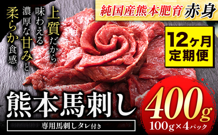 【12ヶ月定期便】赤身馬刺し400g 【純国産熊本肥育】生食用 冷凍《お申込み月の翌月から出荷開始 》送料無料 熊本県 球磨郡 山江村