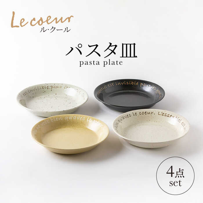 【ふるさと納税】【美濃焼】Le coeur ル・クール パスタ皿 4点 セット【山正各務陶器】495005 食器 プレート 皿[MFW004]