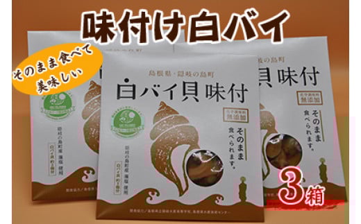 
            1302　味付け白バイ（3箱）
          