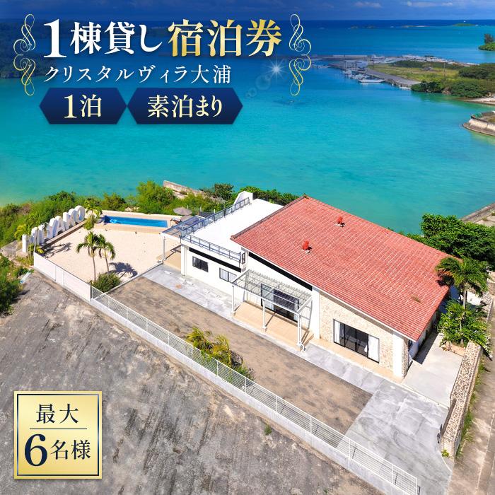 【ふるさと納税】クリスタルヴィラ大浦 1棟貸し宿泊券（1泊素泊まり・最大6名様）（CC04）