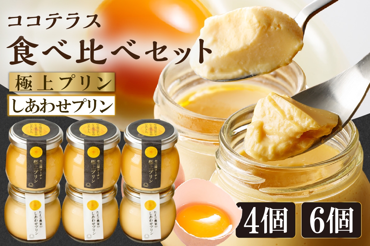
                  【土曜日発送のみ】しあわせプリンと極上プリンの食べ比べセット【選べる個数 ４個・６個】｜デイリーファーム たまご 幸せ プリン 瓶入り デザート スイーツ おやつ 卵 鶏卵 ココテラス なめらかプリン 名古屋コーチン 洋菓子 米卵 常滑牛乳 お菓子 ギフト プレゼント グルメ 手土産 愛知県 常滑市
                