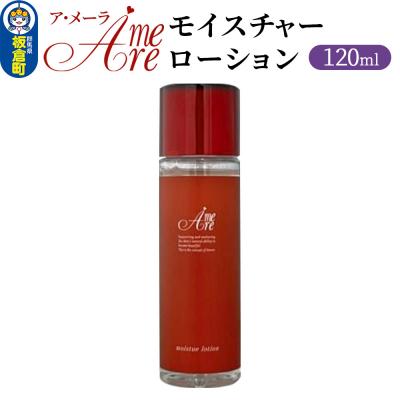 ふるさと納税 板倉町 ア・メーラ モイスチャーローション 120ml|13_smc-160101