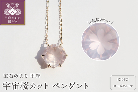 K10PG　宇宙桜(ローズクォーツ) F-N-2