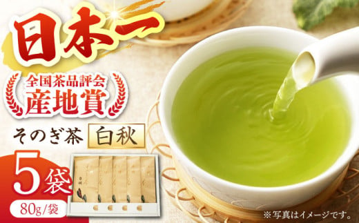 【そのぎ茶】長崎そのぎ茶【白秋】80g×5袋 /茶 ちゃ お茶 おちゃ 緑茶 りょくちゃ 日本茶 茶葉 東彼杵町/池田茶園 [BAL001]