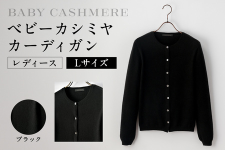 ベビーカシミヤ　カーディガン　レディース　Lサイズ　【ブラック】 【178005-2】 ｶｼﾐﾔ 天然素材 ｾｰﾀｰ 服 国産 国内製造 ﾍﾞﾋﾞｰｶｼﾐﾔ