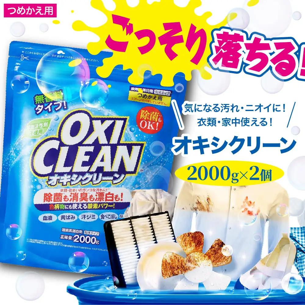 オキシクリーン 漂白剤 つめかえ用(2,000g×2個)酸素系漂白剤