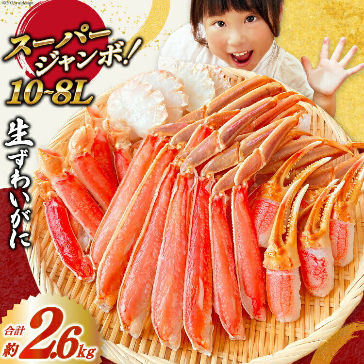 【ふるさと納税】 スーパージャンボ 10-8L 生 ずわいがに 半むき身 満足 セット 総重量約2.6kg(正味重量2kg以上) 手剥き・カット済 [カネダイ 宮城県 気仙沼市 20564353] ポーション 冷凍 蟹 カニ かに ズワイガニ ズワイ蟹 むき身