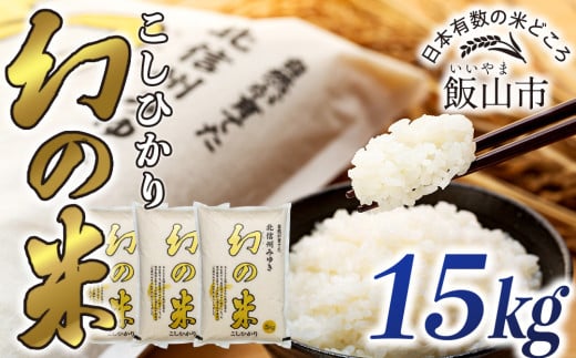 【先行予約】＜令和7年産米＞「幻の米 コシヒカリ｣  精米 15kg (7-75)